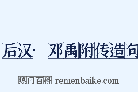 后汉·邓禹附传造句是什么意思的图片